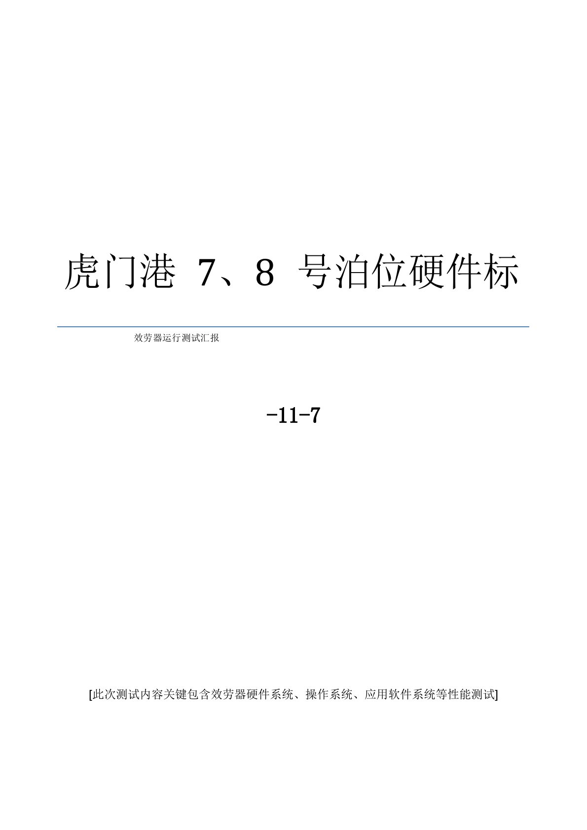 服务器运行分析报告模板