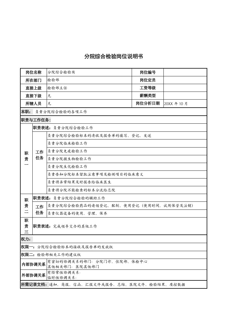 岗位职责-湖北新华医院检验部分院综合检验岗位说明书