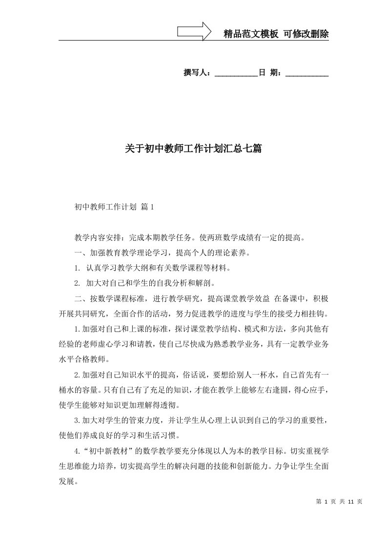 2022年关于初中教师工作计划汇总七篇