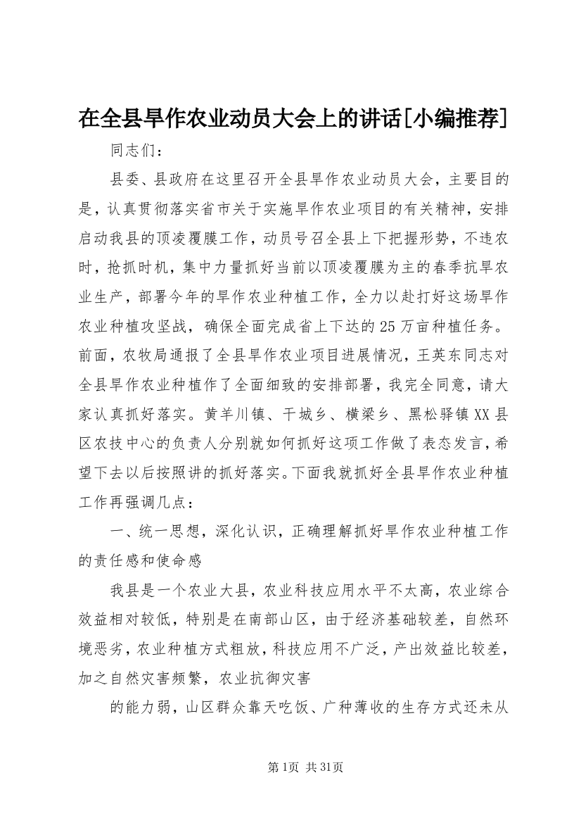 在全县旱作农业动员大会上的致辞[小编推荐]