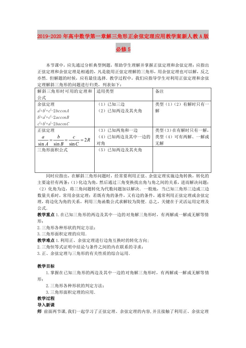 2019-2020年高中数学第一章解三角形正余弦定理应用教学案新人教A版必修5