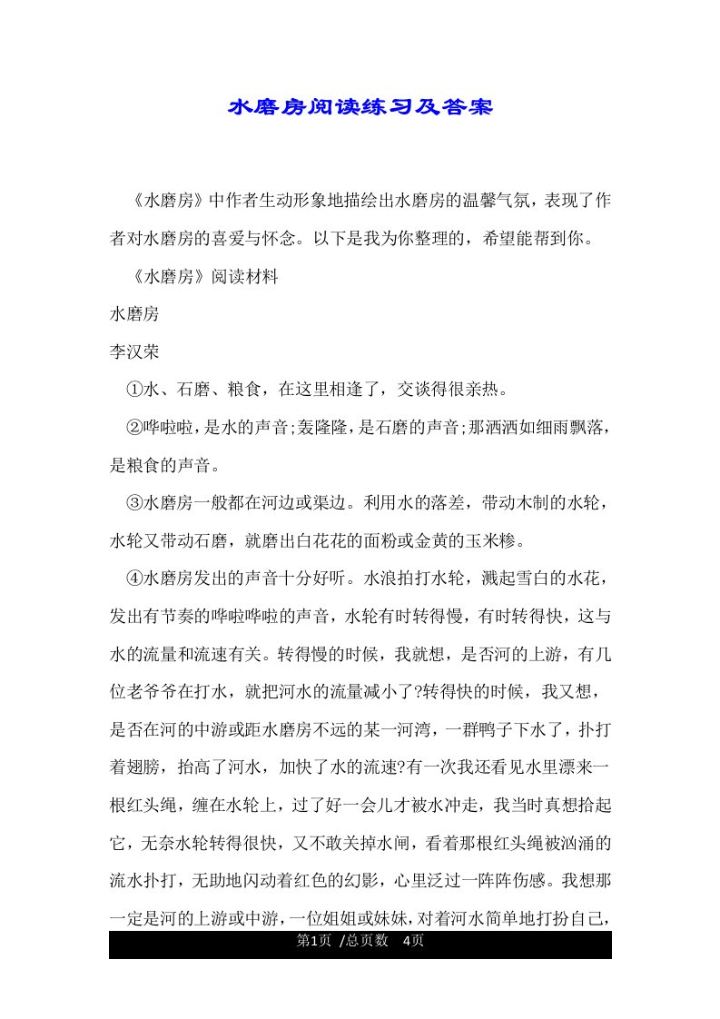 水磨房阅读练习及答案