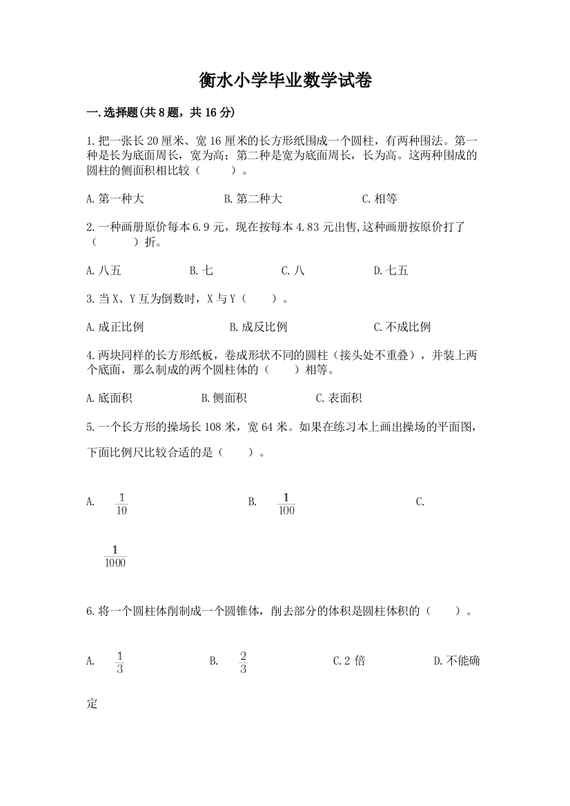 衡水小学毕业数学试卷及完整答案（精品）