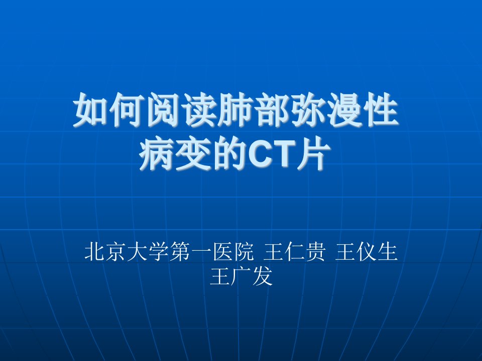 肺部弥漫性病变的CT表现