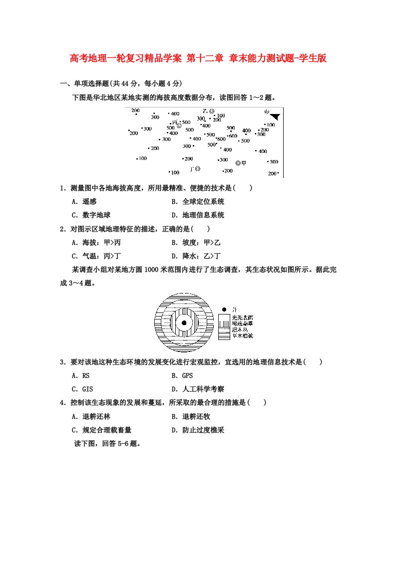 高考地理一轮复习精品学案