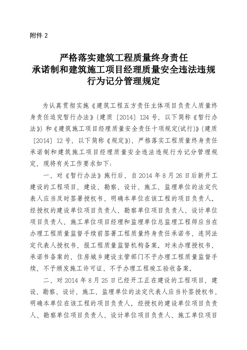 2严格落实建筑工程质量终身责任承诺制和建筑施工项目经理质量安全违法违规行为记分管理规定1