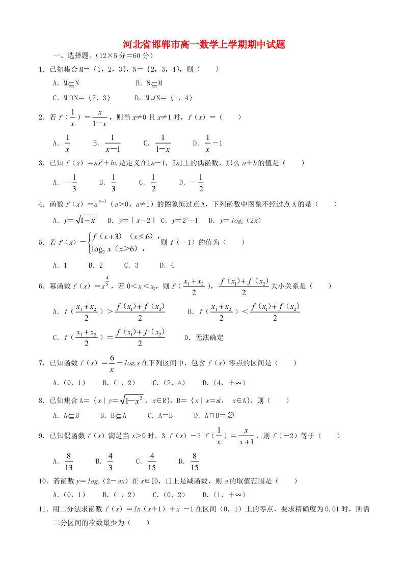 高一数学上学期期中试题含答案