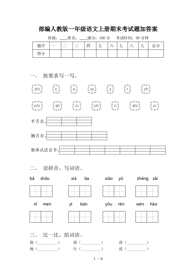 部编人教版一年级语文上册期末考试题加答案