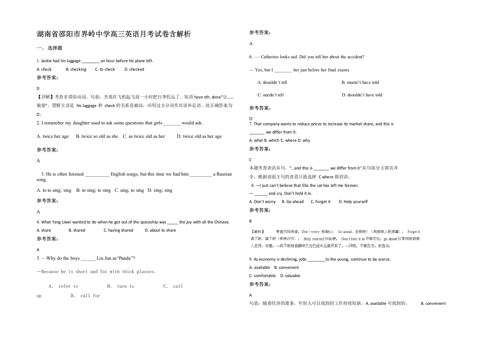 湖南省邵阳市界岭中学高三英语月考试卷含解析