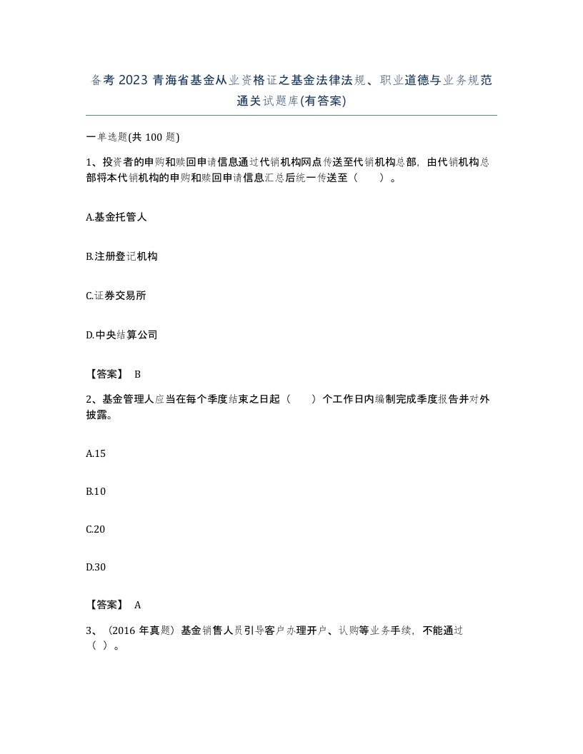 备考2023青海省基金从业资格证之基金法律法规职业道德与业务规范通关试题库有答案