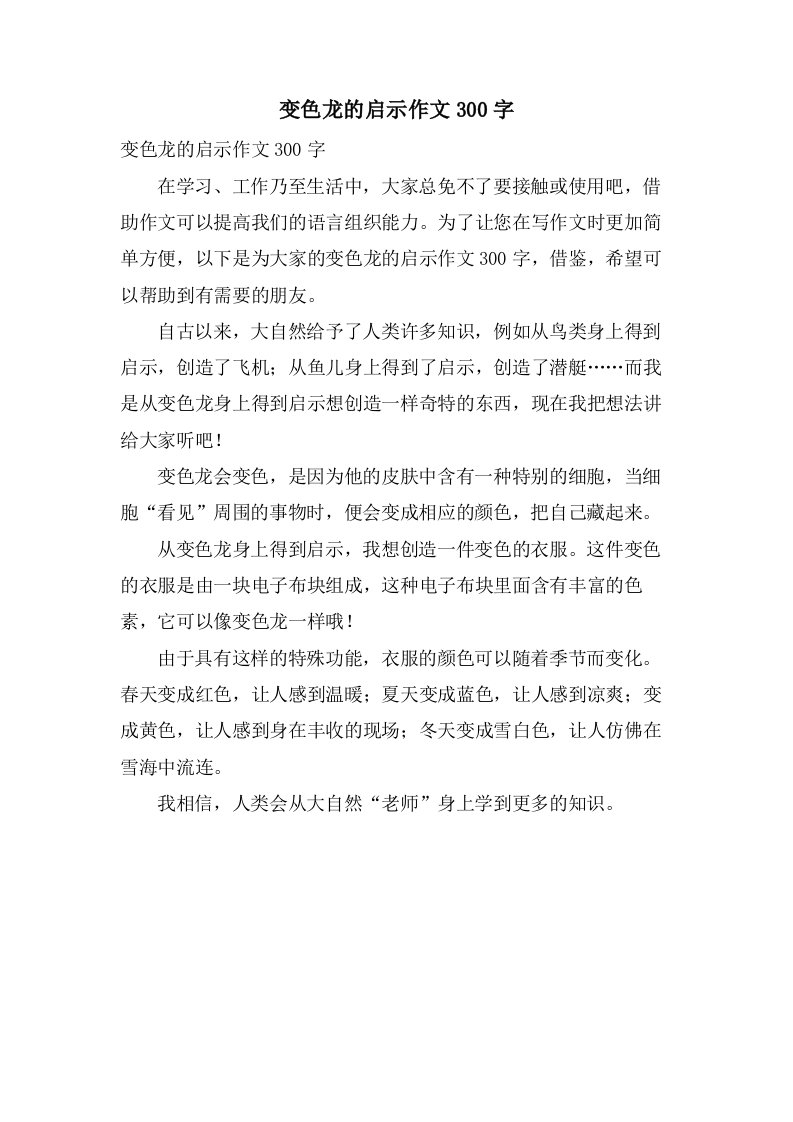 变色龙的启示作文300字