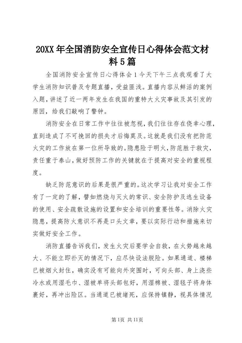 20XX年全国消防安全宣传日心得体会范文材料5篇