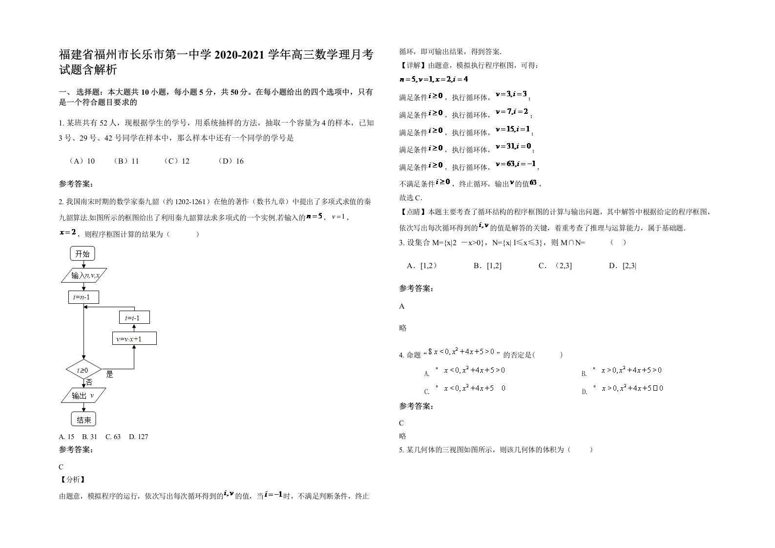 福建省福州市长乐市第一中学2020-2021学年高三数学理月考试题含解析