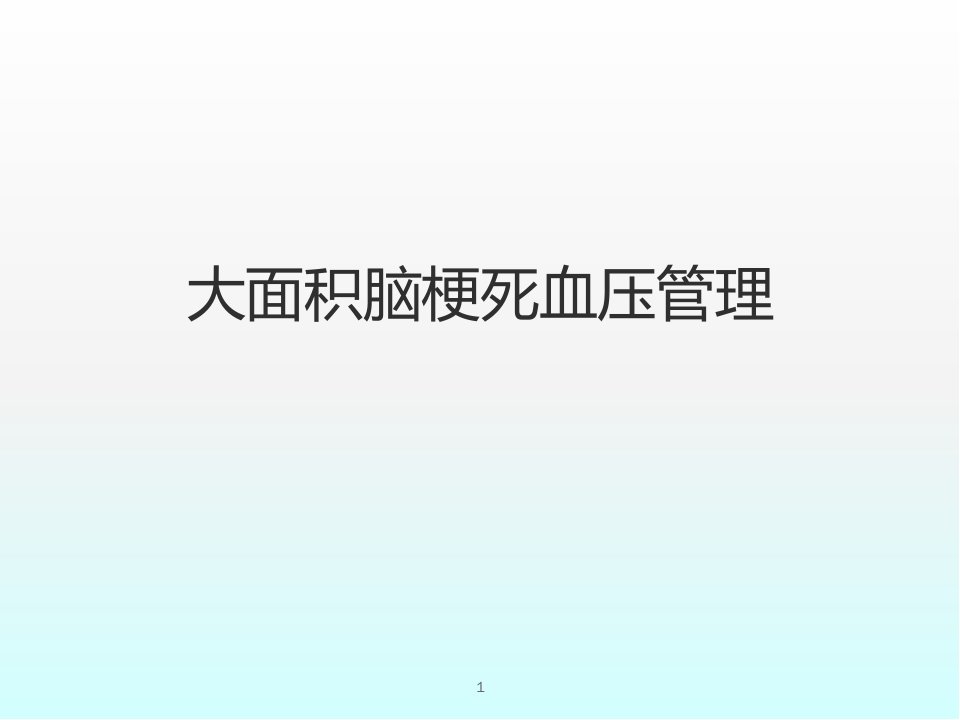 大面积脑梗死血压管理医学课件