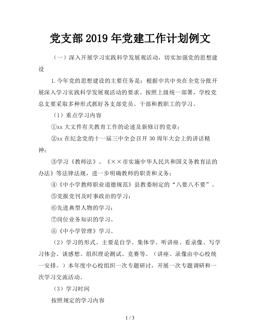 党支部2019年党建工作计划例文