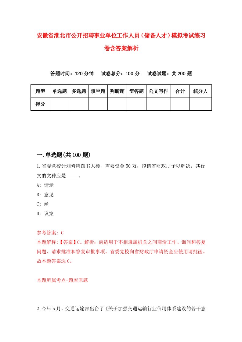 安徽省淮北市公开招聘事业单位工作人员（储备人才）模拟考试练习卷含答案解析[8]