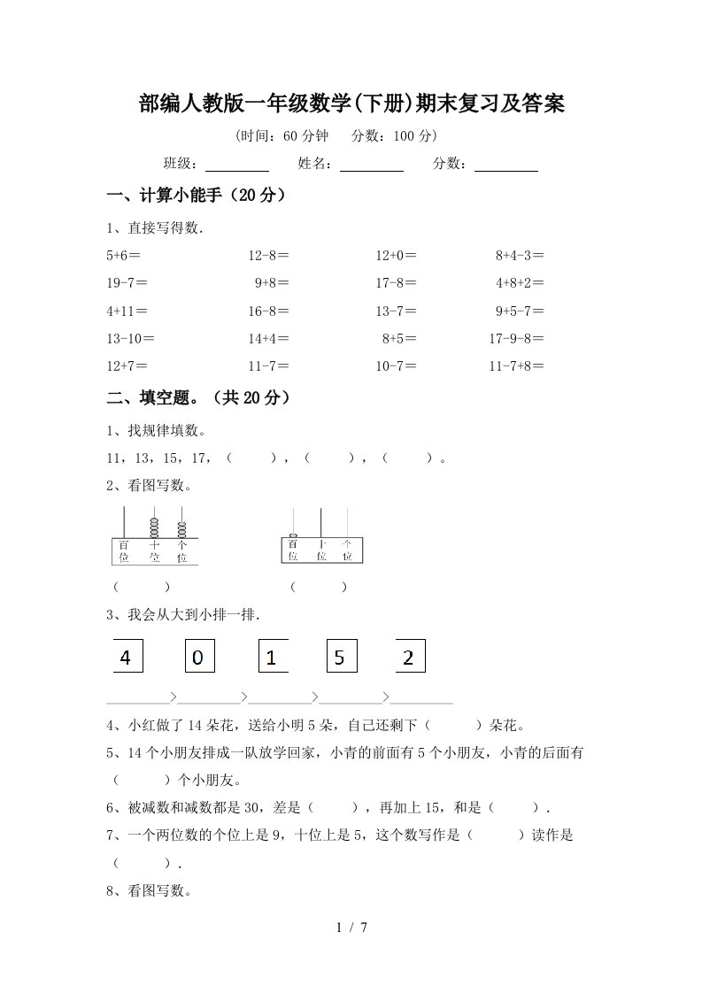 部编人教版一年级数学下册期末复习及答案