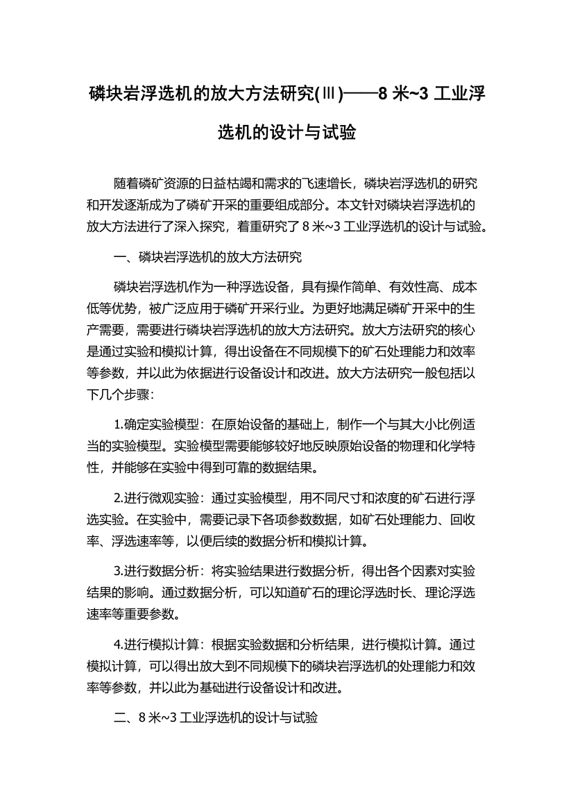 磷块岩浮选机的放大方法研究(Ⅲ)——8米~3工业浮选机的设计与试验