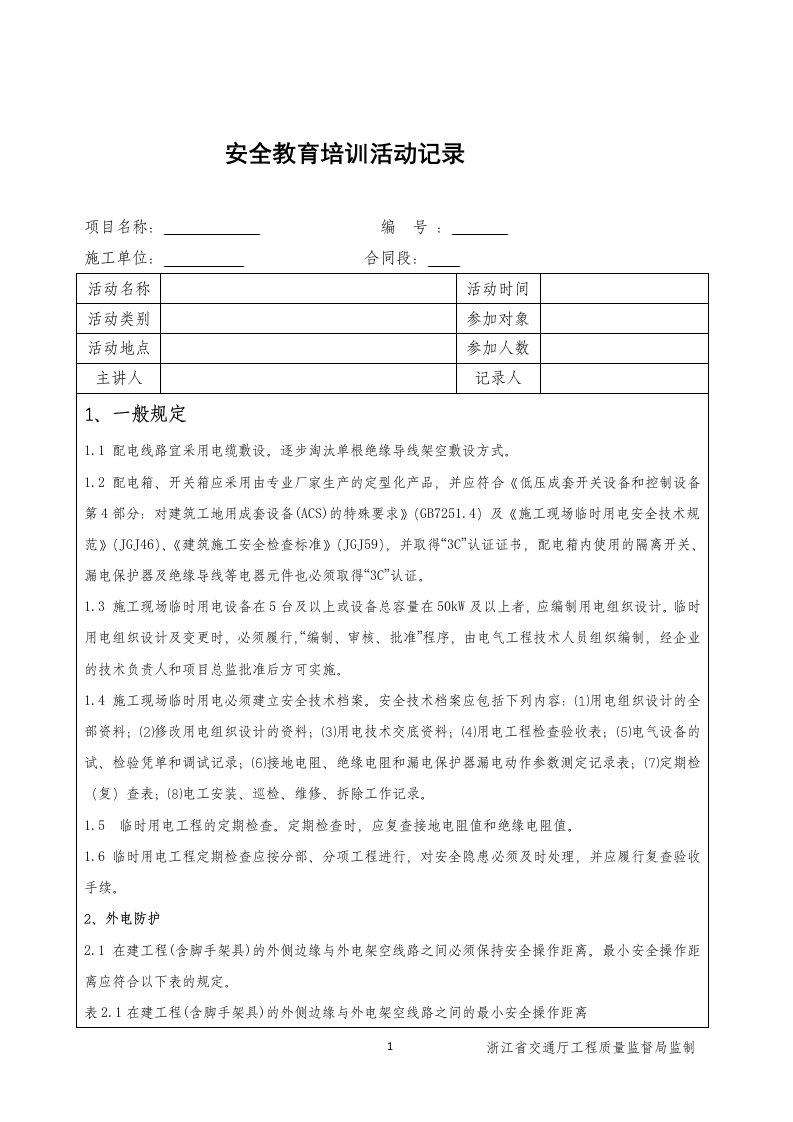 电工安全教育培训记录