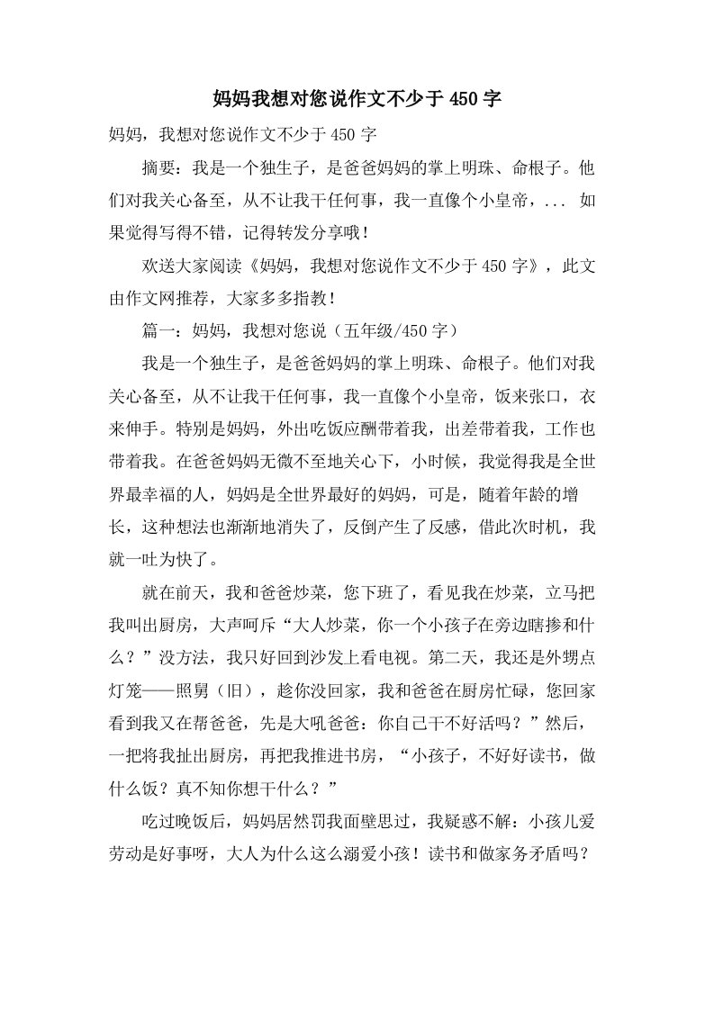 妈妈我想对您说作文不少于450字