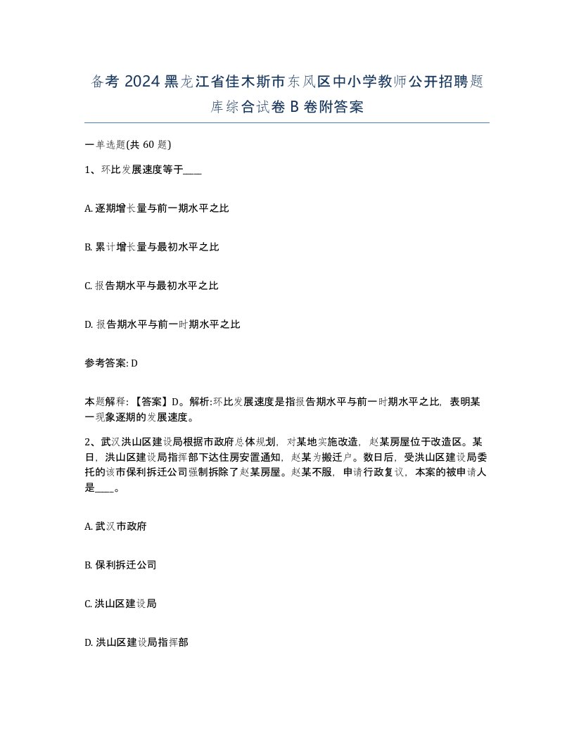 备考2024黑龙江省佳木斯市东风区中小学教师公开招聘题库综合试卷B卷附答案