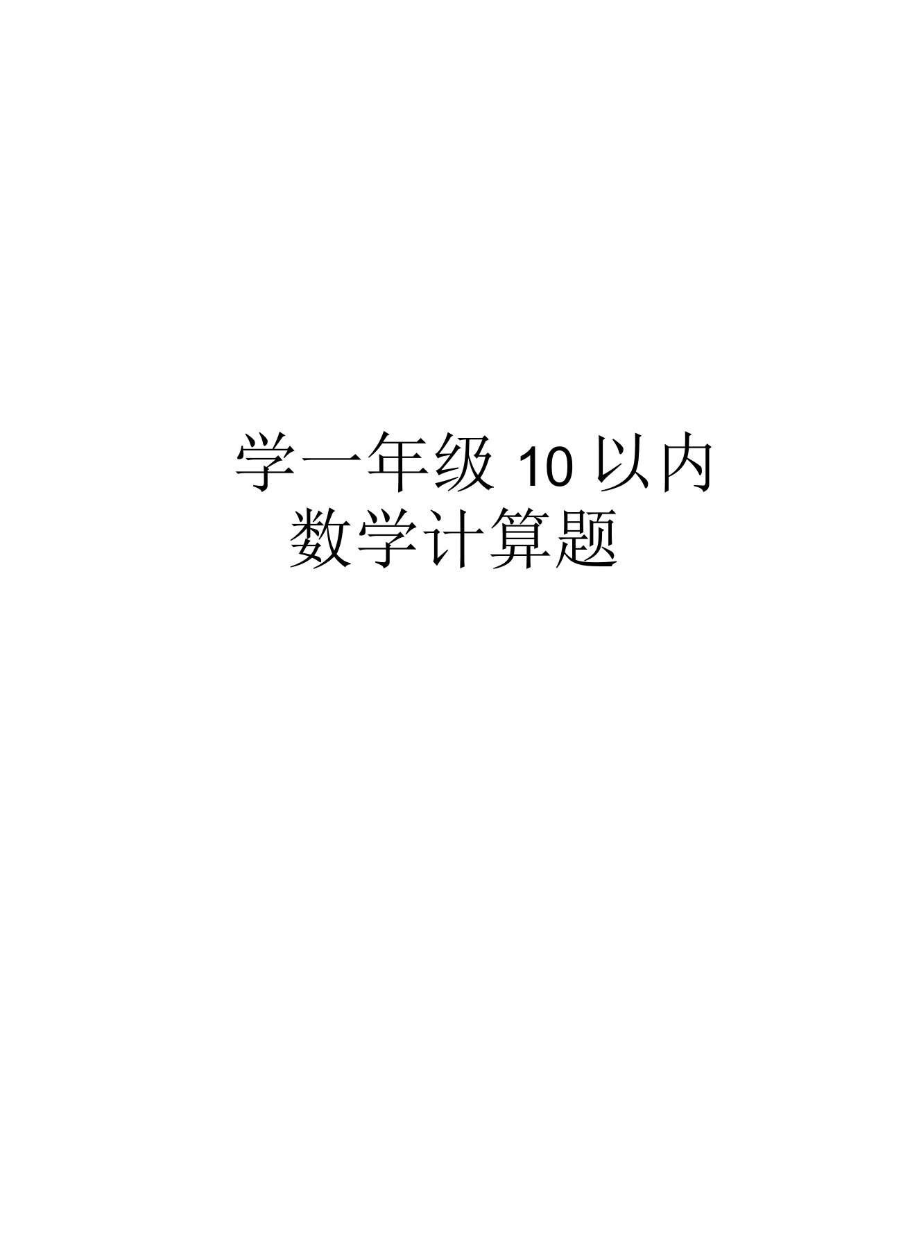 小学一年级10以内数学计算题