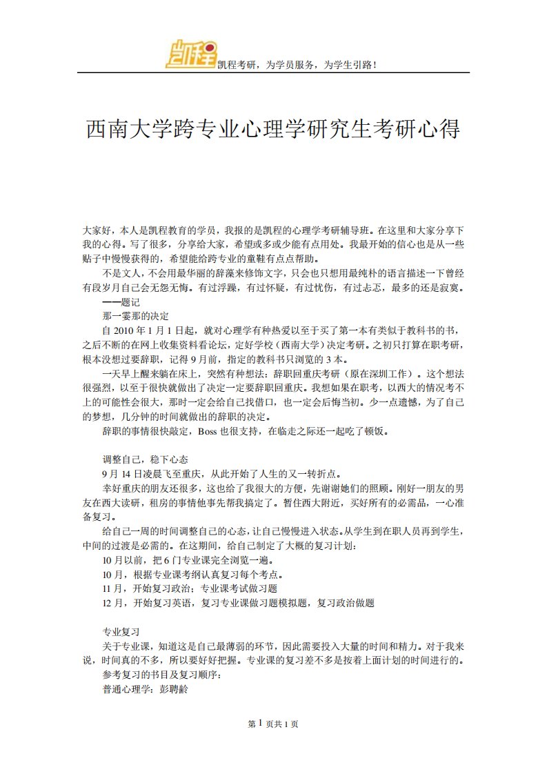 西南大学跨专业心理学研究生考研心得