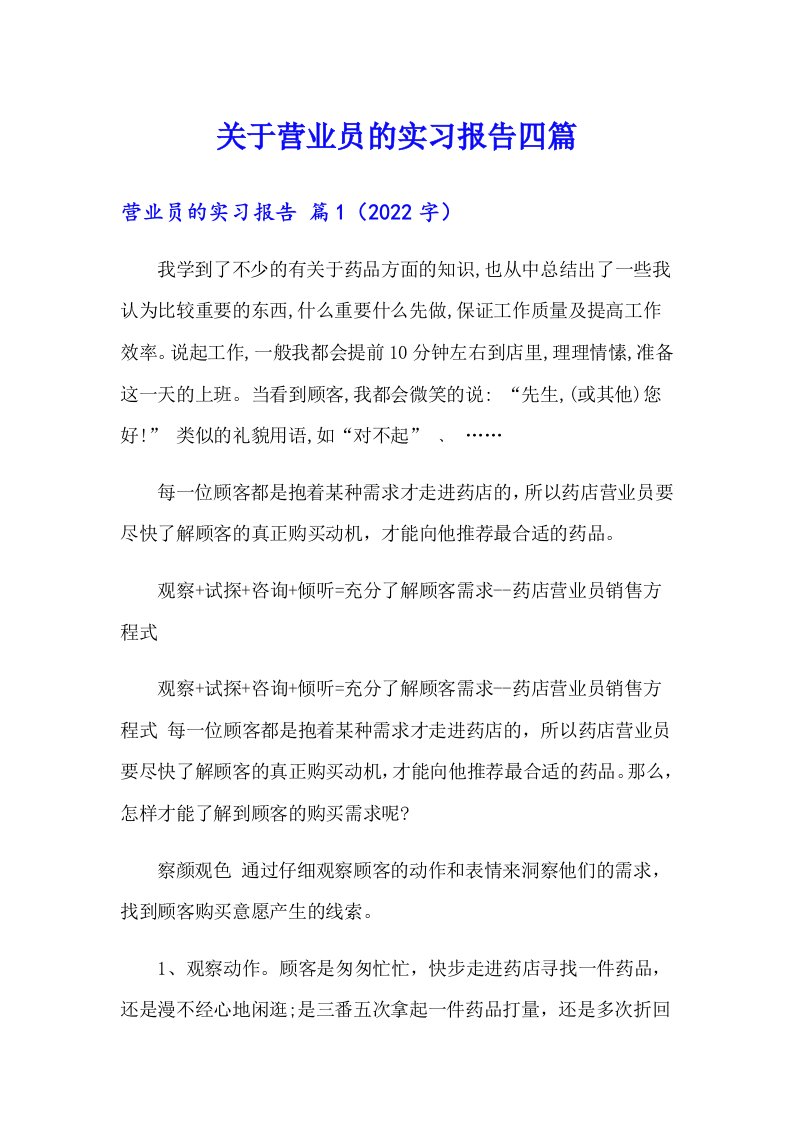 关于营业员的实习报告四篇