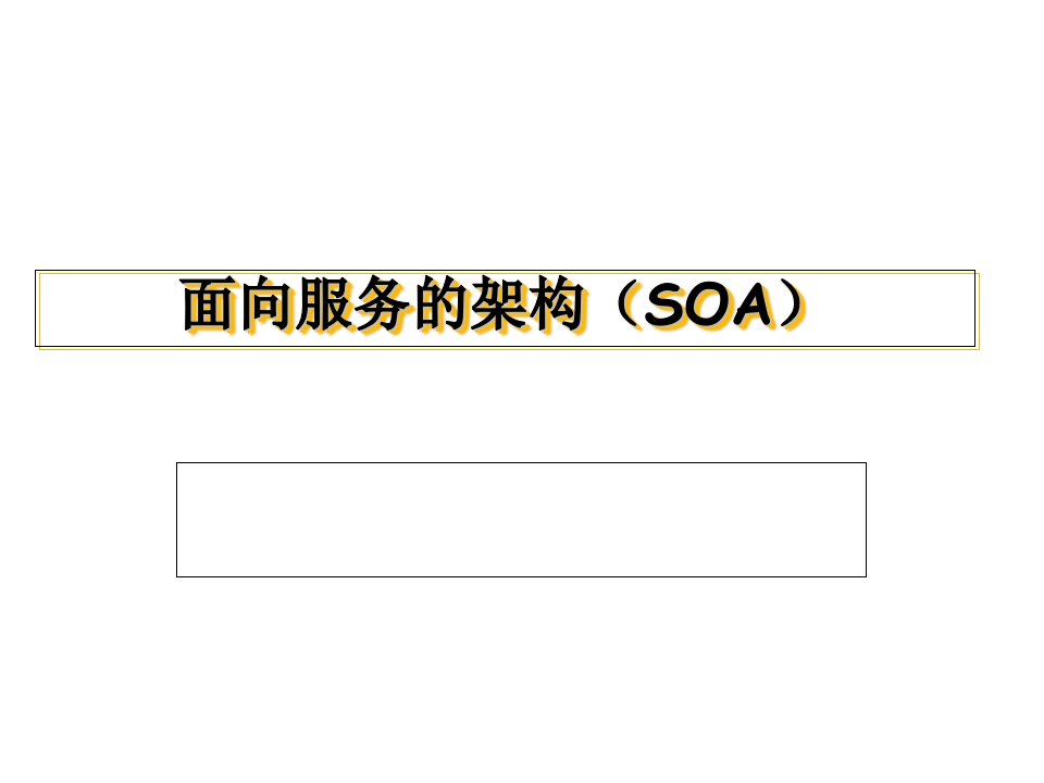 面向服务的架构(SOA)思想