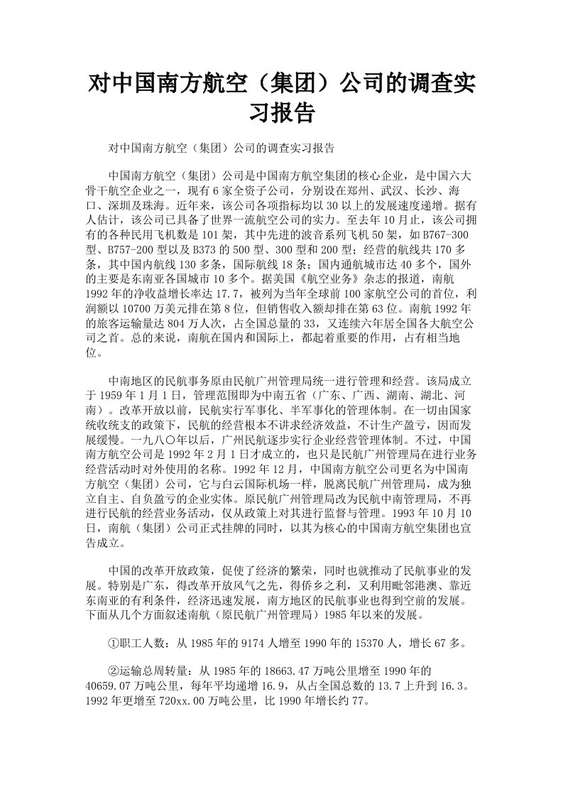 对中国南方航空集公司的调查实习报告