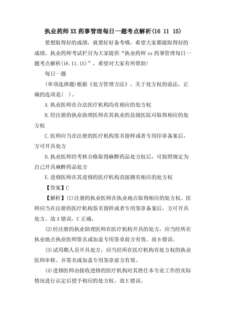 执业药师药事管理每日一题考点解析(16