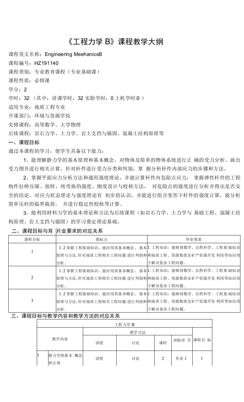 《工程力学B》课程教学大纲