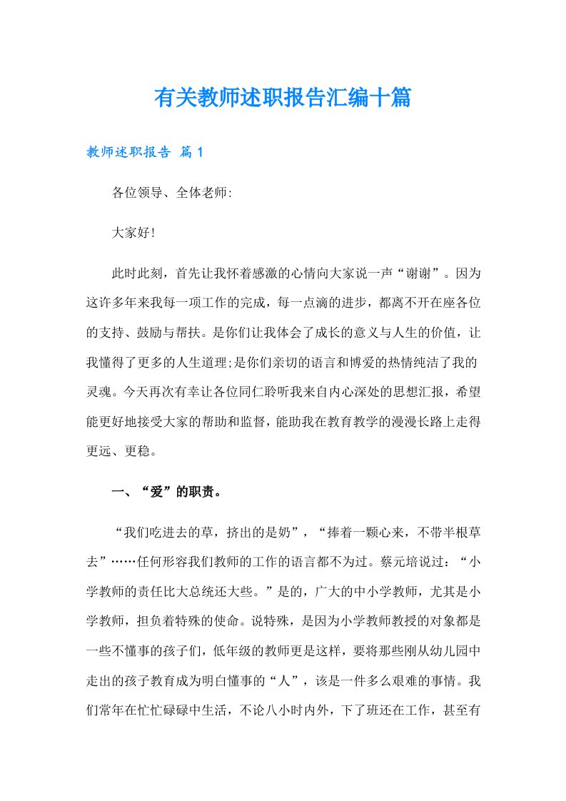 有关教师述职报告汇编十篇