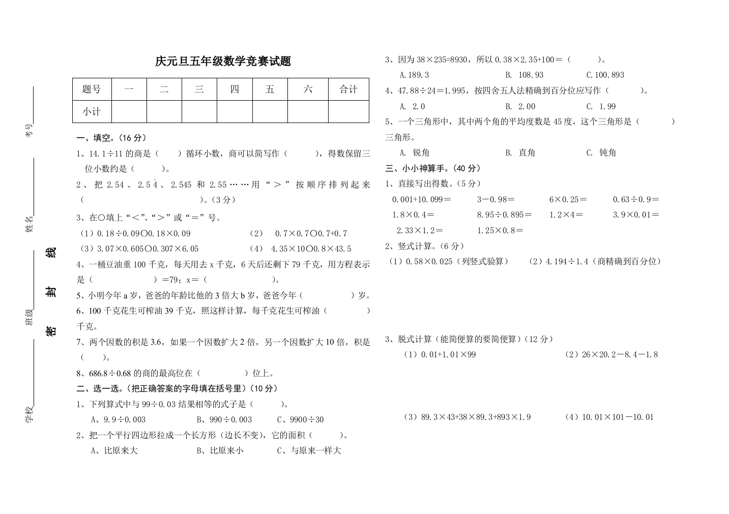 【小学中学教育精选】人教版五年级上册数学元旦竞赛试题