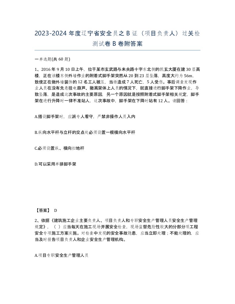 2023-2024年度辽宁省安全员之B证项目负责人过关检测试卷B卷附答案