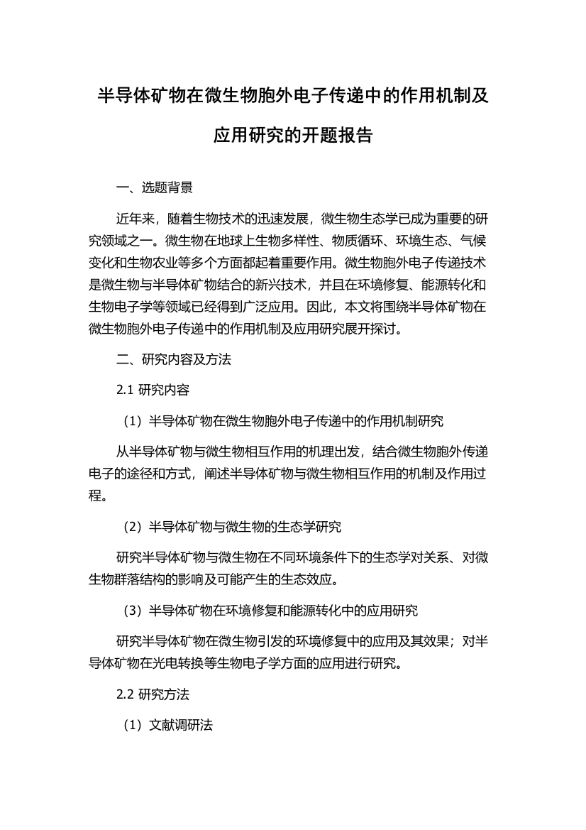 半导体矿物在微生物胞外电子传递中的作用机制及应用研究的开题报告