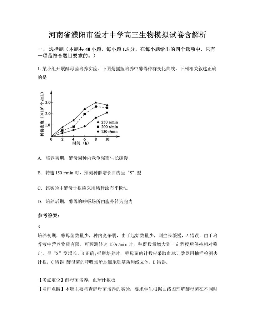 河南省濮阳市溢才中学高三生物模拟试卷含解析