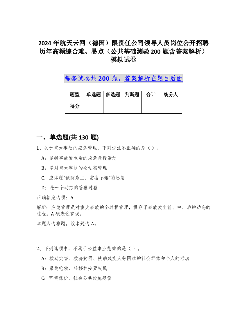 2024年航天云网（德国）限责任公司领导人员岗位公开招聘历年高频综合难、易点（公共基础测验200题含答案解析）模拟试卷