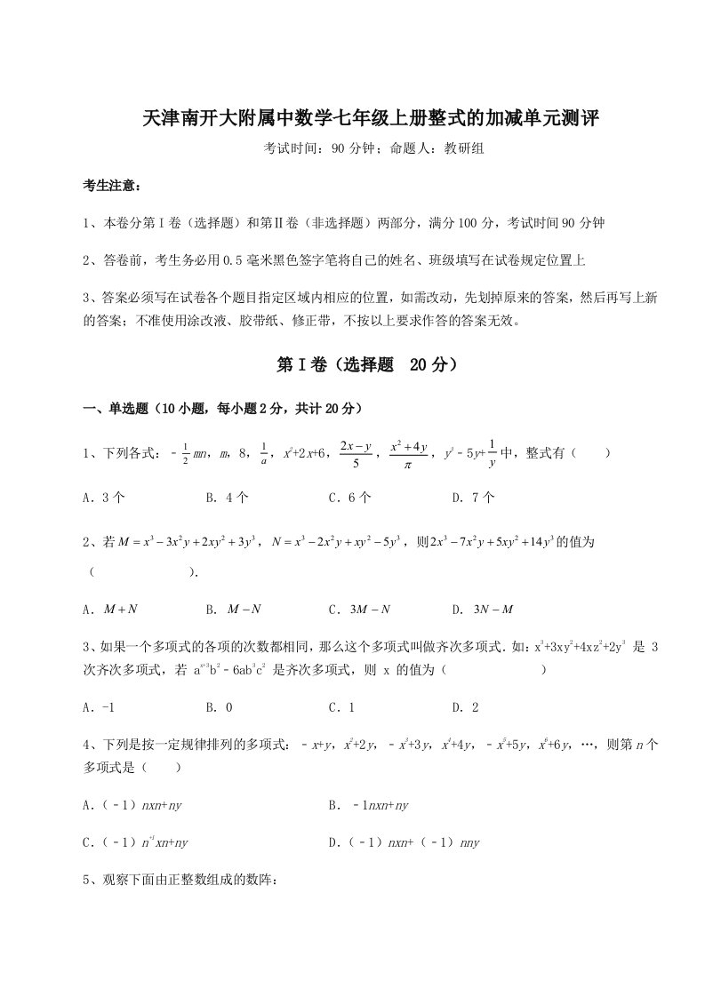 第一次月考滚动检测卷-天津南开大附属中数学七年级上册整式的加减单元测评试卷