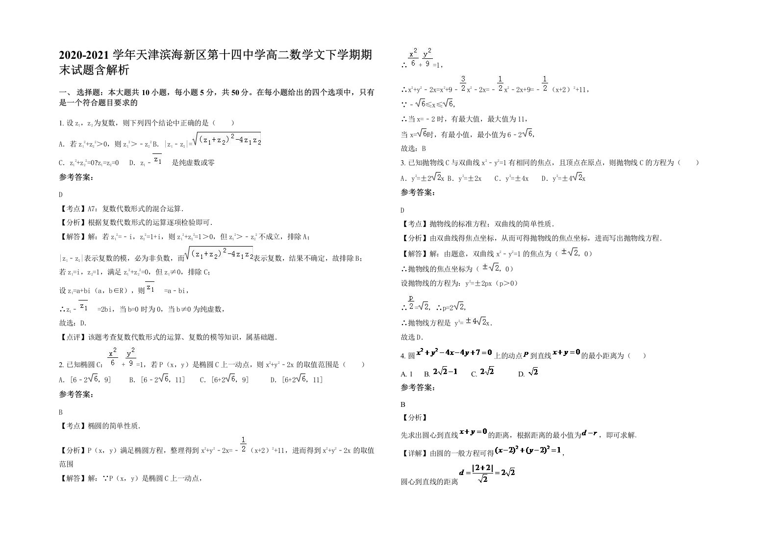 2020-2021学年天津滨海新区第十四中学高二数学文下学期期末试题含解析