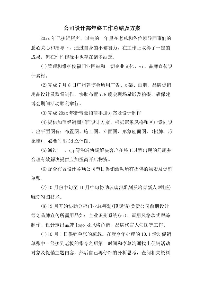 公司设计部年终工作总结及计划