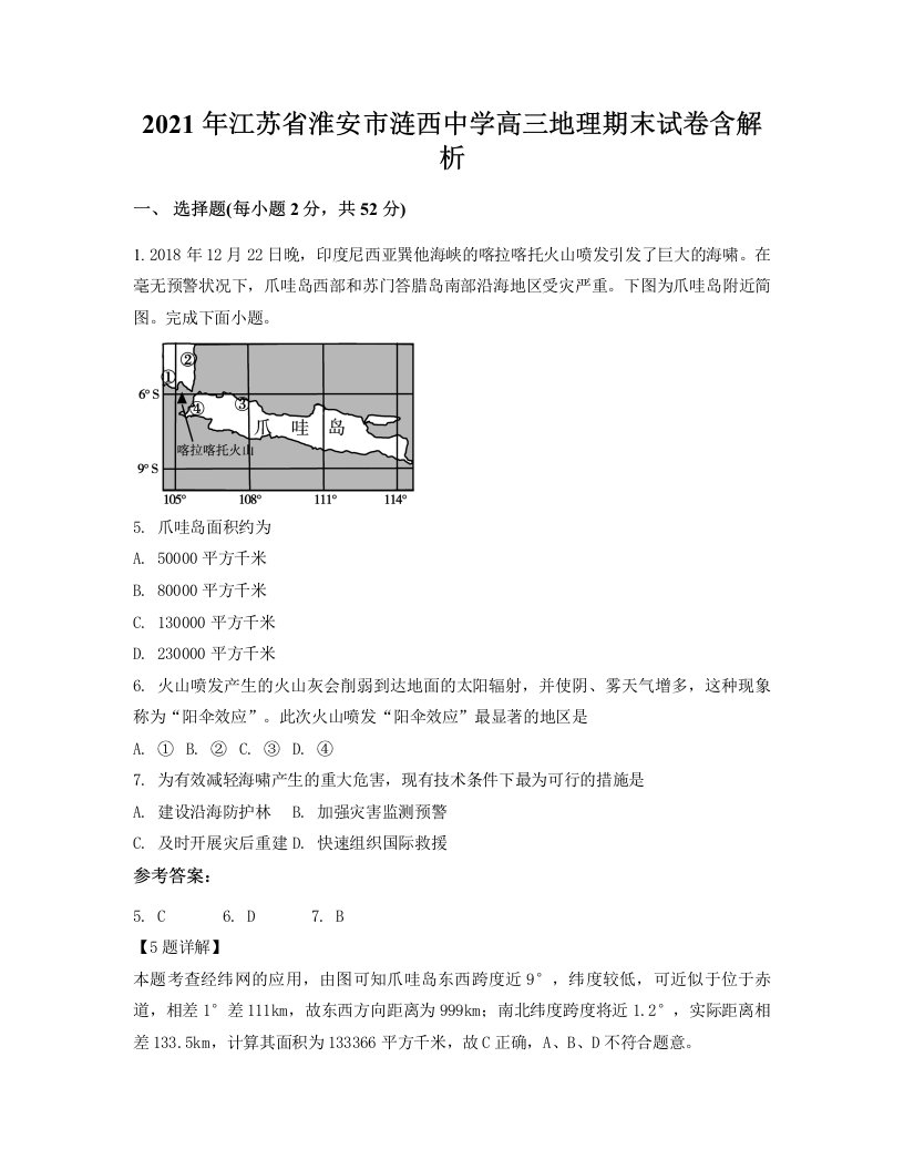 2021年江苏省淮安市涟西中学高三地理期末试卷含解析