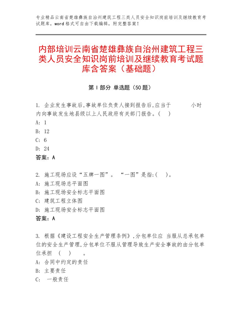 内部培训云南省楚雄彝族自治州建筑工程三类人员安全知识岗前培训及继续教育考试题库含答案（基础题）