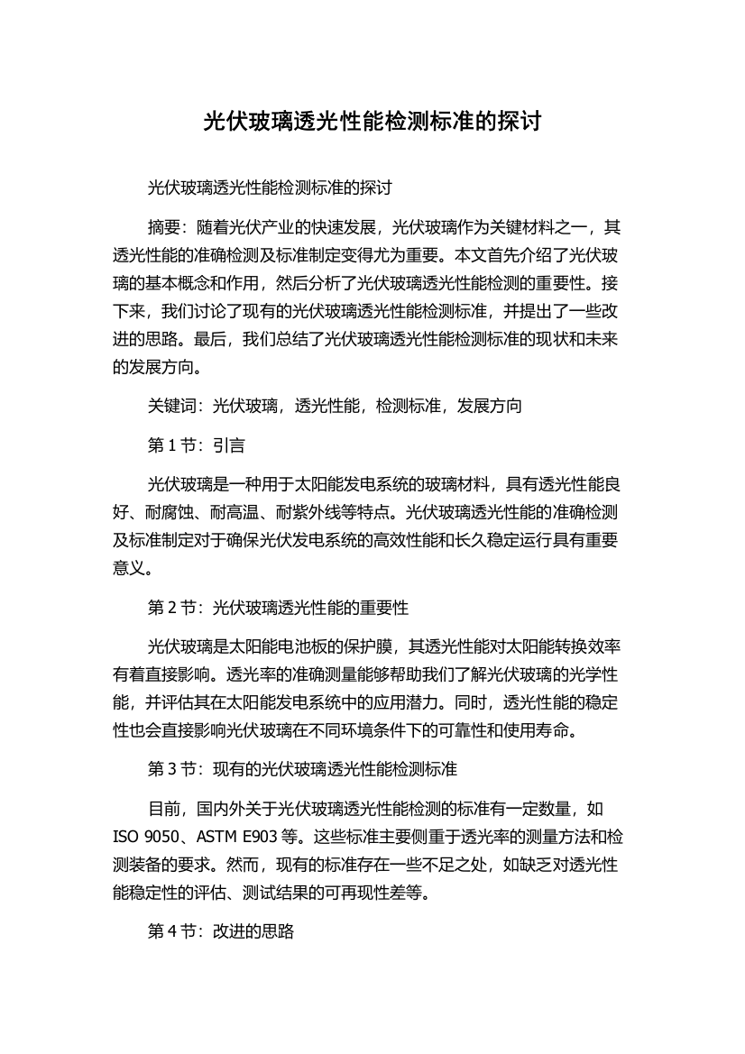 光伏玻璃透光性能检测标准的探讨