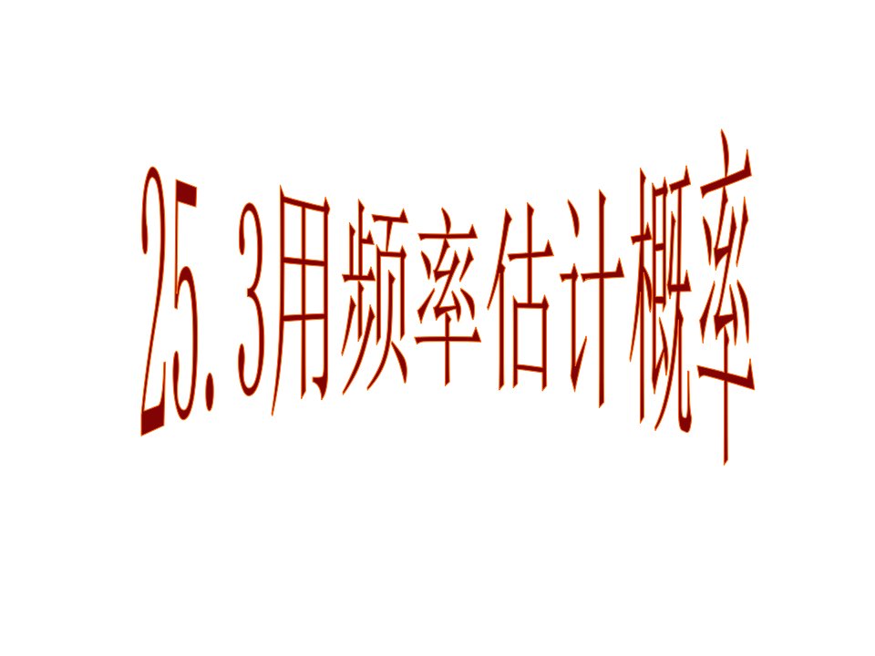 新人教版初中数学九年级上册25章精品课件-25.3用频率估计概率（精选）