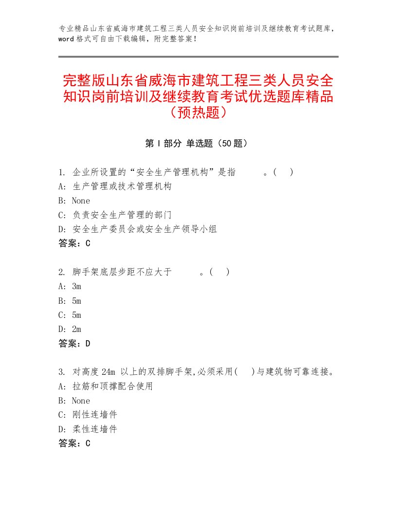 完整版山东省威海市建筑工程三类人员安全知识岗前培训及继续教育考试优选题库精品（预热题）