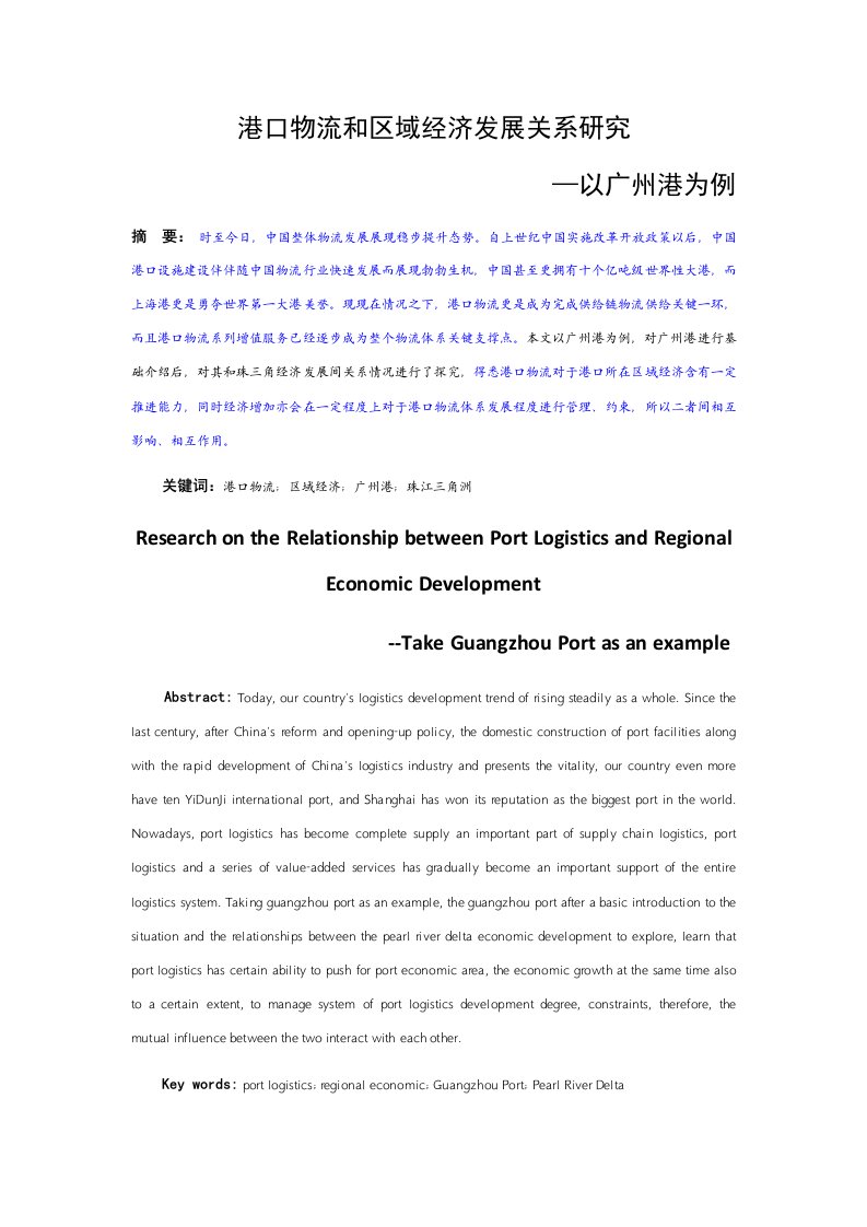 2021年港口物流与区域经济发展关系的专项研究以广州港为例