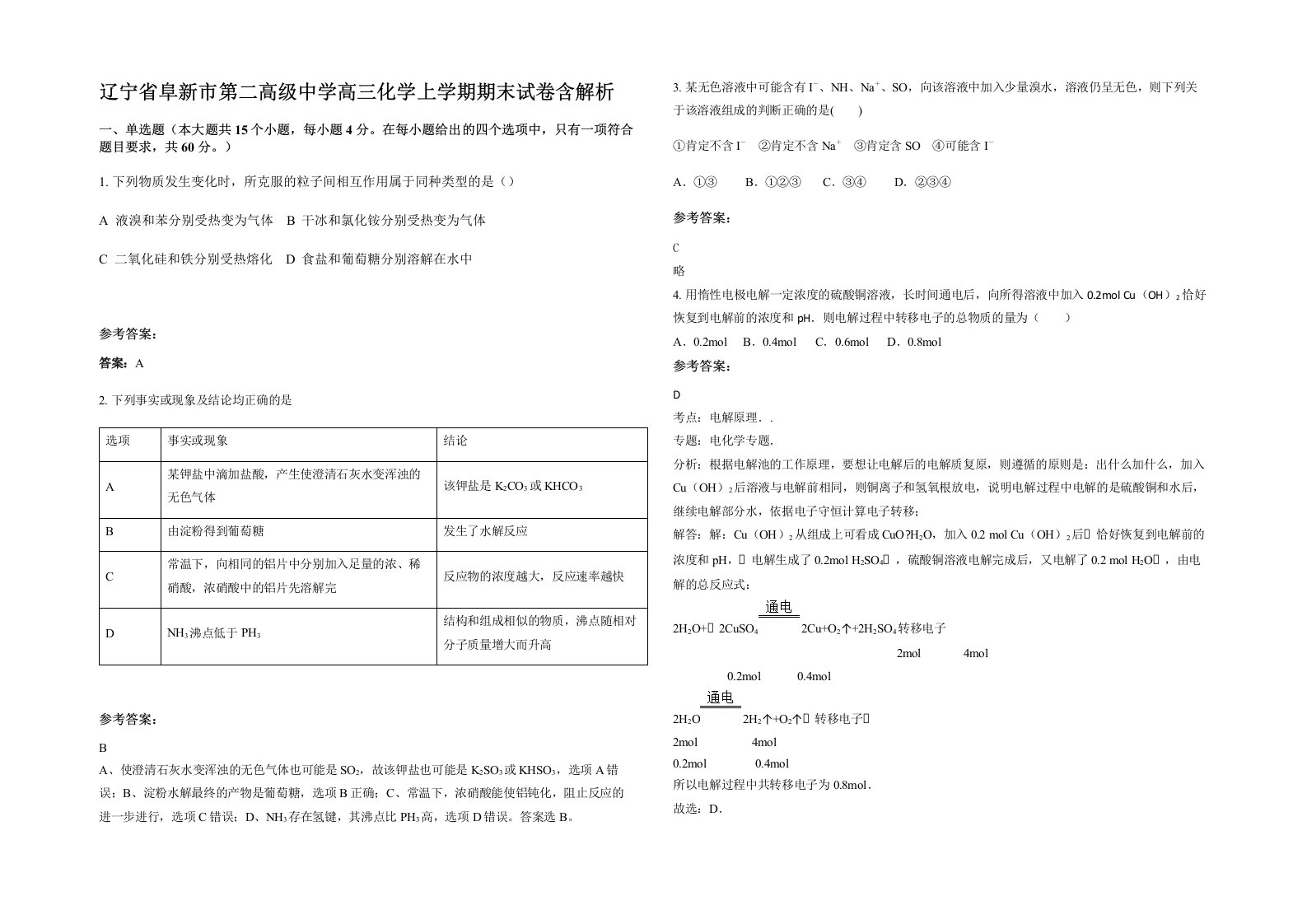 辽宁省阜新市第二高级中学高三化学上学期期末试卷含解析