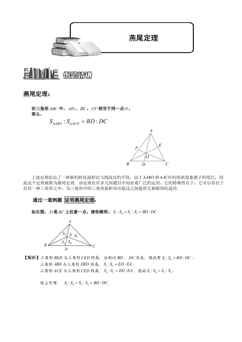 小学奥数几何五大模型燕尾模型