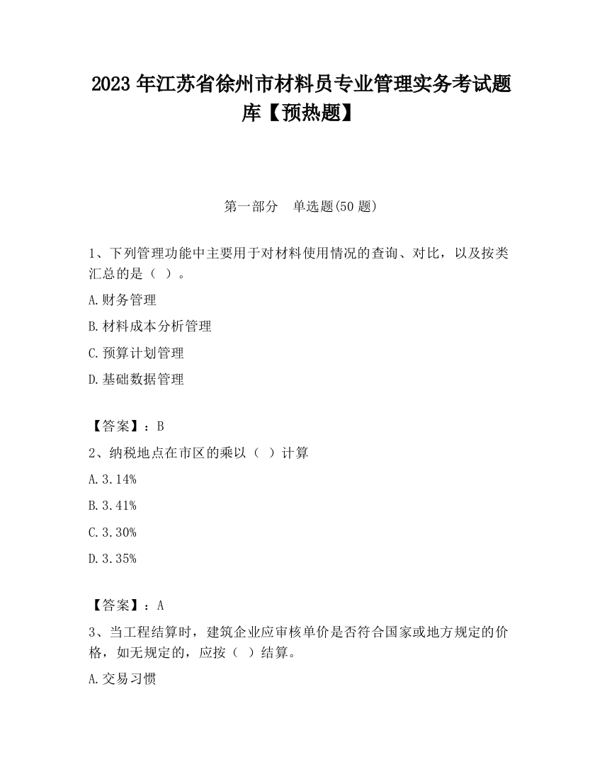 2023年江苏省徐州市材料员专业管理实务考试题库【预热题】